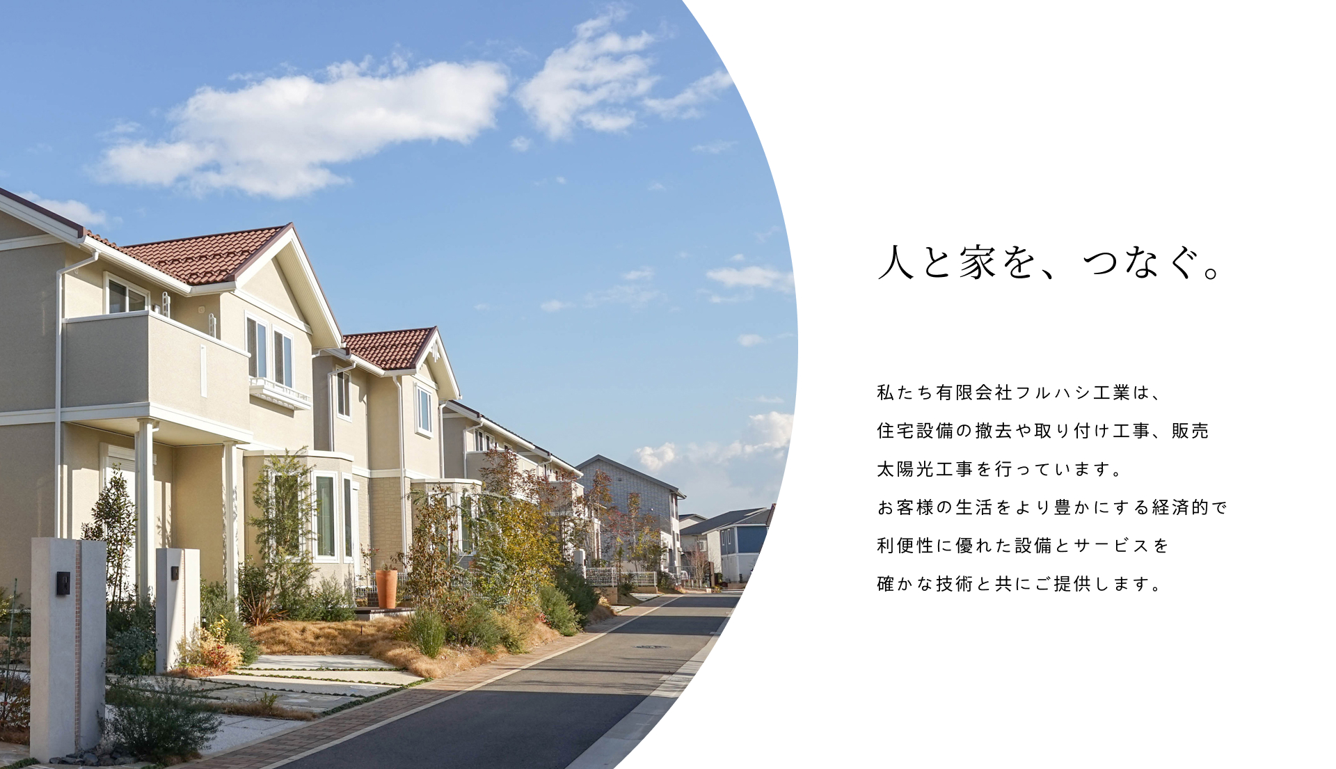 有限会社フルハシ工業 - 人と家を、つなぐ。